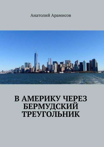 Книга В Америку через Бермудский треугольник (Анатолий Арамисов)